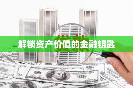 富源解锁资产价值的金融钥匙