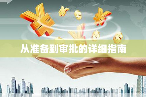 富源从准备到审批的详细指南
