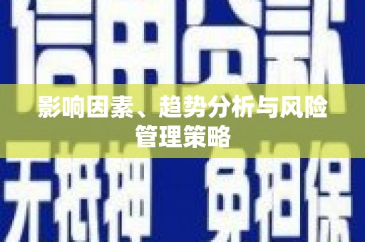 富源影响因素、趋势分析与风险管理策略