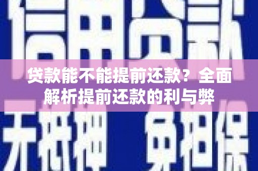 富源贷款能不能提前还款？全面解析提前还款的利与弊