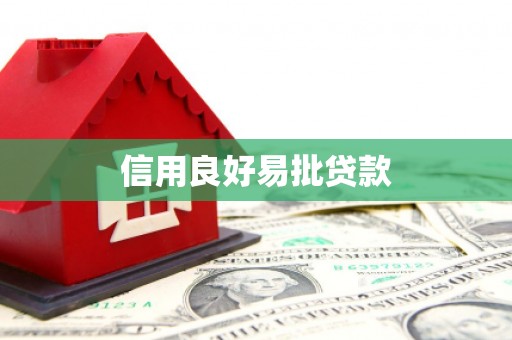 富源信用良好易批贷款