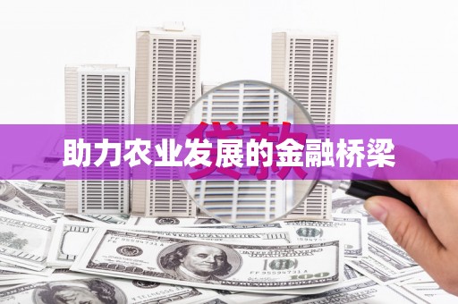 富源助力农业发展的金融桥梁