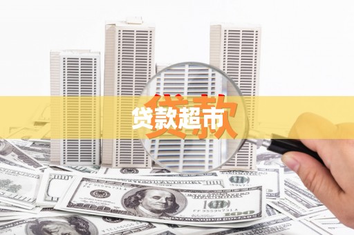 富源贷款超市