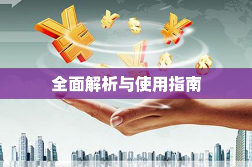 富源全面解析与使用指南