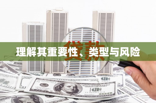 富源理解其重要性、类型与风险