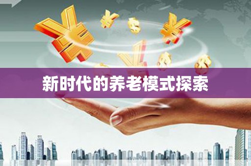 富源新时代的养老模式探索
