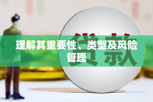 富源理解其重要性、类型及风险管理