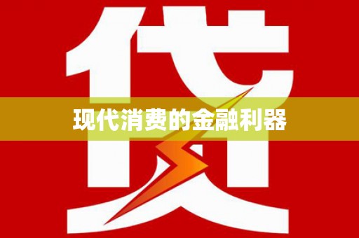 富源现代消费的金融利器
