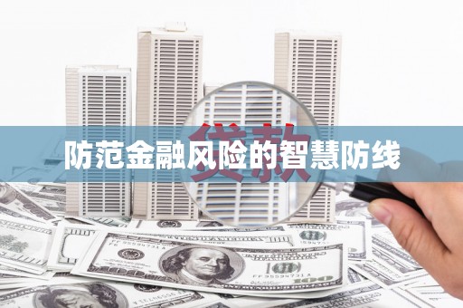 富源防范金融风险的智慧防线