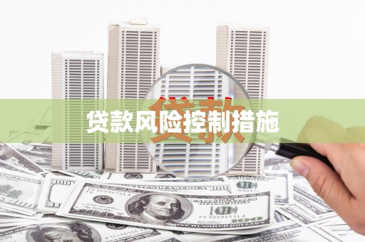 富源贷款风险控制措施