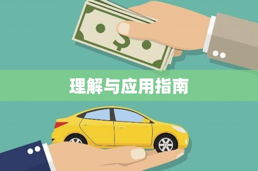 富源理解与应用指南