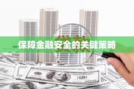 富源保障金融安全的关键策略