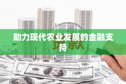富源助力现代农业发展的金融支持