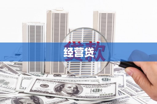 富源经营贷