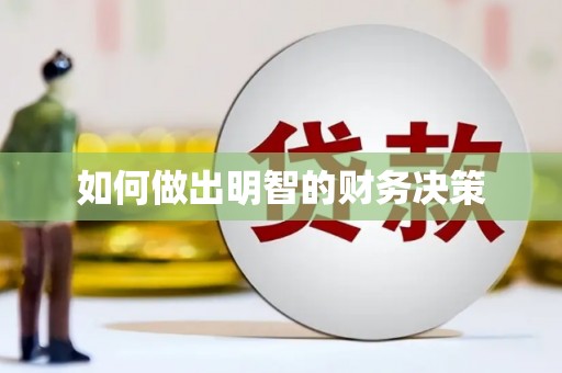 富源如何做出明智的财务决策