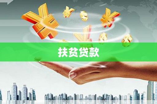 富源扶贫贷款