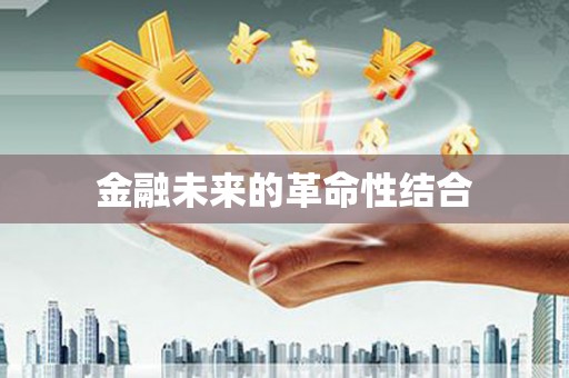 富源金融未来的革命性结合