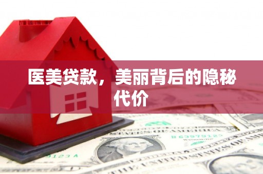 富源医美贷款，美丽背后的隐秘代价