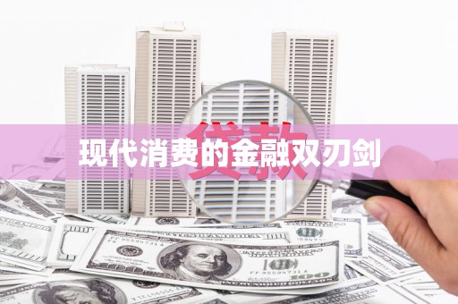 富源现代消费的金融双刃剑