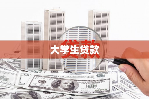 富源大学生贷款