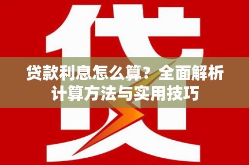 富源贷款利息怎么算？全面解析计算方法与实用技巧