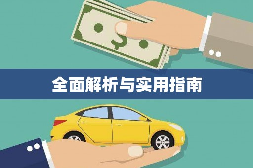 富源全面解析与实用指南