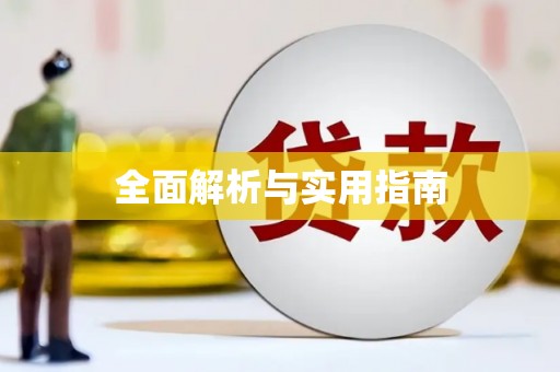 富源全面解析与实用指南