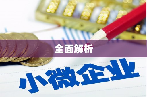 富源全面解析