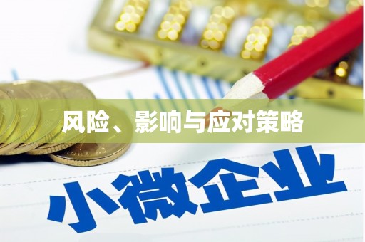 富源风险、影响与应对策略