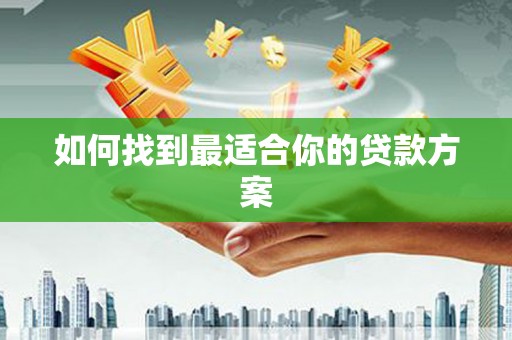 富源如何找到最适合你的贷款方案