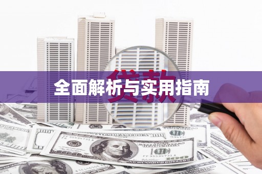 富源全面解析与实用指南