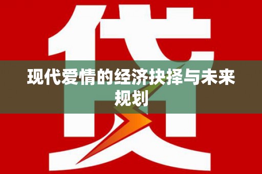 富源现代爱情的经济抉择与未来规划