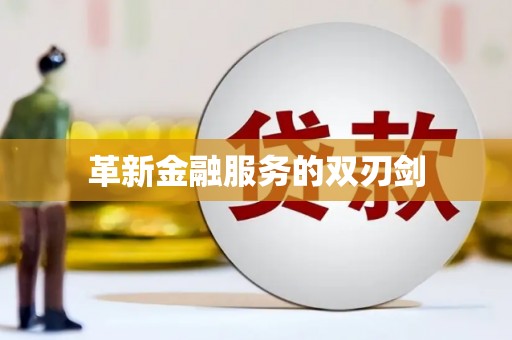 富源革新金融服务的双刃剑