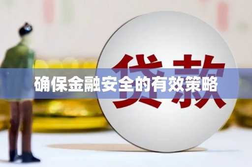 富源确保金融安全的有效策略