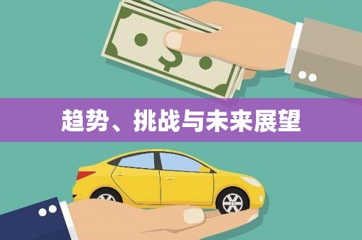 富源趋势、挑战与未来展望