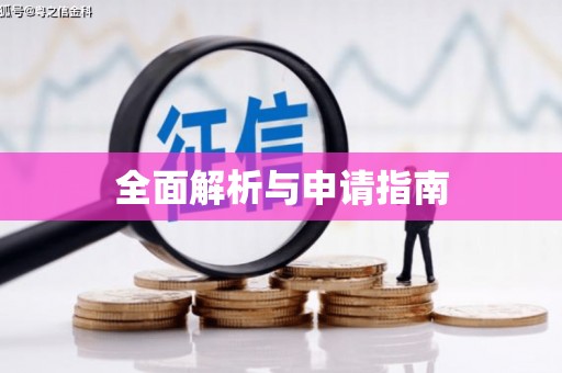 富源全面解析与申请指南