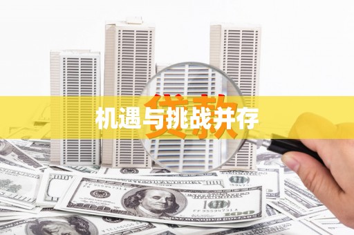 富源机遇与挑战并存