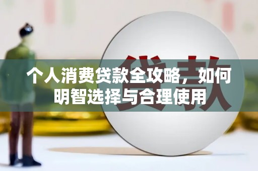 富源个人消费贷款全攻略，如何明智选择与合理使用