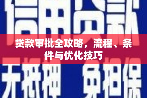 富源贷款审批全攻略，流程、条件与优化技巧