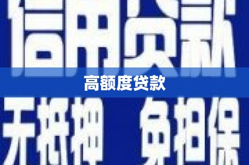 富源高额度贷款