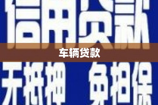 富源车辆贷款