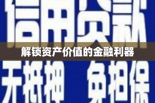 富源解锁资产价值的金融利器