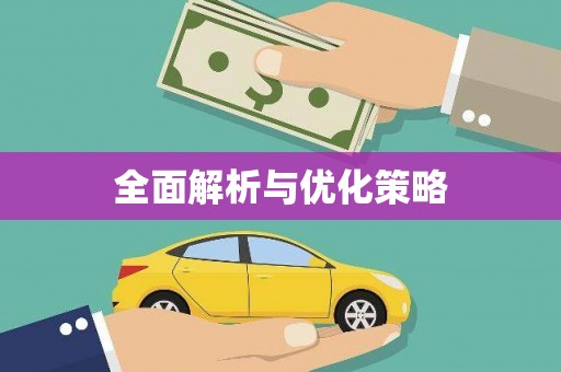 富源全面解析与优化策略