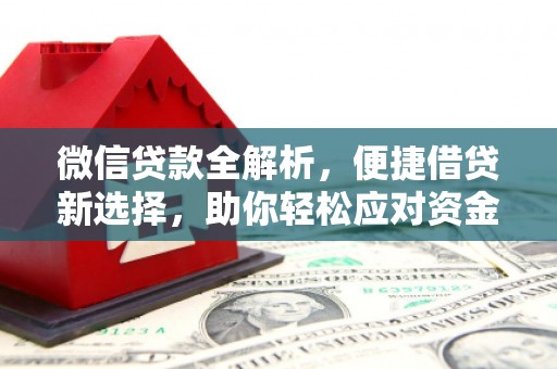 富源微信贷款全解析，便捷借贷新选择，助你轻松应对资金需求