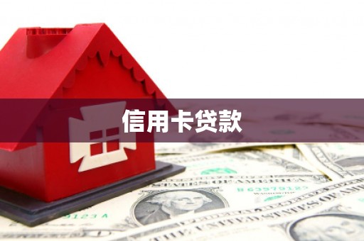 富源信用卡贷款